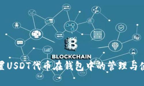 如何设置USDT代币在钱包中的管理与使用技巧