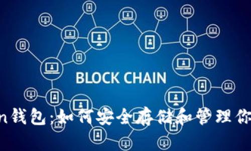 Boss Token钱包：如何安全存储和管理你的数字资产