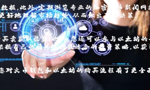   如何通过火币钱包轻松购买以太坊？ / 
 guanjianci 火币钱包, 购买以太坊, 加密货币 /guanjianci 

引言
在当今数字时代，越来越多的人选择投资于加密货币，尤其是以太坊（Ethereum）。以太坊不仅是一种数字货币，还是一个强大的智能合约平台，具有广泛的应用潜力。火币钱包作为一个安全可靠的数字资产管理工具，成为了众多投资者的首选。在本文中，我们将详细分析如何通过火币钱包购买以太坊，确保您能够顺利、高效地完成交易。

火币钱包概述
火币钱包是由火币网推出的一款数字资产钱包，支持多种数字货币的存储，包括比特币、以太坊及其他主流资产。该钱包以其用户友好的界面和高安全性受到了广泛认可。用户可以通过火币钱包方便地管理和交易多种加密货币。

火币钱包的安全性
安全性是数字资产交易中最重要的因素之一。火币钱包采用了多重安全措施，包括冷钱包和热钱包的结合，以确保用户的资产安全。此外，火币还提供了双重认证功能，为用户的账户增加了一层保护。用户在使用火币钱包进行交易时，可以享受到高度的安全保障。

如何注册火币钱包
注册火币钱包的过程非常简单。用户首先需要访问火币官方网站或下载火币钱包的移动应用。然后，根据提示输入您的电子邮件地址或手机号码，设置密码。完成这些步骤后，您将收到一封确认邮件或验证码，点击确认即可激活您的账户。为了确保更高的安全性，建议用户在设置密码时使用复杂的组合，降低被盗风险。

充值火币钱包
在购买以太坊之前，您需要在火币钱包中充值。这可以通过多种方式完成，包括银行转账、使用其他加密货币等。选择充值方式后，按照系统指引完成充值，资金将及时到账。充值成功后，您可以在钱包中看到余额。需要注意的是，不同的充值方式可能会收取不同的手续费。

购买以太坊的步骤
在火币钱包中购买以太坊同样简单。登录您的火币钱包账户，选择“买币”选项，输入您希望购买的以太坊数量，选择支付方式，然后确认交易。系统会显示交易的详细信息，包括当前的市场价格、预计到账时间等。确认无误后，点击“确认购买”即可完成交易。在购买过程中，系统会提示您查看市场价格的变动，以帮助您做出最佳决策。

以太坊的市场分析
购买以太坊之前，了解其市场情况是必要的。以太坊作为一种智能合约平台，受多种因素影响，包括技术更新、市场需求和竞争对手的动态。近年来，以太坊的价格出现了剧烈波动，投资者应及时关注市场数据和相关新闻，以作出明智的投资决策。利用技术分析工具和市场预测，您可以更好地判断何时进入市场。

如何安全存储以太坊
购买以太坊后，安全存储是关键。火币钱包提供了多种存储方式，用户可根据自己的需求选择。一般来说，将大部分资产保存在冷钱包中，并只在交易时使用热钱包，是一种较为安全的策略。此外，用户还可定期备份钱包数据，以防丢失或被盗。保持良好的安全习惯，是保护数字资产的有效办法。

火币钱包的交易手续费
火币钱包在进行交易时，会收取一定的手续费。具体手续费往往与交易金额和所使用的支付方式有关。如通过银行转账进行交易，手续费较为固定；而通过其他加密货币购买时，手续费则可能因市场变化而波动。用户在交易时，可以在火币平台上查看详细的手续费信息，以便做出合理的交易决策。

如何解决交易中的常见问题
在使用火币钱包进行以太坊交易时，可能会遇到一些技术或操作上的问题。常见的问题包括账户登录失败、资金到账延迟、交易失败等。首先，检查网络连接和钱包软件版本，以确保运行正常。此外，确认您的交易信息输入无误，避免因错误导致交易失败。如果问题依然存在，可以联系客服寻求帮助，火币提供专业的客服支持，为用户解决技术问题。

相关问题及详细介绍

一、如何选择合适的充值方式？
选择合适的充值方式是成功购买以太坊的第一步。根据您的所在地区和个人情况，不同的充值方式可能具有不同的便利性和成本。在火币钱包中，您可以选择通过银行转账或者其他加密货币进行充值。在选择时，请考虑以下几点：
ul
  listrong手续费：/strong不同的充值方式手续费差异较大，一些银行转账可能会比较便宜，而使用信用卡则会收取较高的手续费。/li
  listrong到账时间：/strong不同充值方式到账时间不一，银行转账通常需要1-3个工作日，而其他加密货币一般到账较快。/li
  listrong安全性：/strong确保所选择的充值方式具有较高的安全性，以防止资金盗取风险。/li
/ul
综合考虑以上因素，您可以选择最适合自己的充值方式，确保以太坊的顺利购买。

二、以太坊投资的风险与收益如何？
投资以太坊固然可以带来丰厚的收益，但也伴随着高风险。首先，以太坊的价格受市场波动影响，可能在短时间内出现大幅度变动，因此投资者需要承受巨大的心理压力。其次，虽然以太坊拥有广泛的应用前景，但技术的更新迭代也可能影响其市场表现，如以太坊2.0的上线是否会受到市场认可，都是不确定因素。
然而，作为一种去中心化的平台，以太坊在智能合约领域的独特价值，使其在未来仍具有相当大的潜力。虽然高风险，但在了解市场的基础上，合理投资仍有机会获得超额收益。因此，建议投资者在进场前充分做市场调研，合理配置资产。

三、如何确保火币钱包的账户安全？
确保火币钱包账户安全是保护投资的关键。首先，用户应设置强密码，并配合双重认证功能，增加账户安全性。同时，定期更改密码，以降低黑客攻击的风险。其次，用户不应随意点击不明链接或下载不明邮件中的附件，以防个人信息被盗。此外，建议用户定期备份钱包数据，以确保万一忘记密码或设备丢失的情况下，能够找回资产。
此外，保持手机和电脑的安全，定期更新系统和防病毒软件，也是保护火币钱包的重要措施。综上所述，保持良好的安全习惯，是确保资产安全的最佳方式。

四、如何获取关于以太坊市场的实时信息？
掌握以太坊市场的实时信息，将有助于您做出更明智的投资决策。首先，可以关注各大加密货币交易平台，如火币、币安等，它们会提供市场波动的实时数据。此外，定期浏览专业的加密货币新闻网站，跟踪以太坊的新闻动态、技术更新等，有助于您全面了解市场情况。
此外，您还可以加入相关的社交媒体群组或论坛，与其他投资者沟通交流，分享市场信息。使用市面上的技术分析工具，如TradingView，也可以帮助您更好地理解市场趋势，从而做出及时决策。

五、购买以太坊后可以进行哪些操作？
购买以太坊后，您可以进行多种操作。首先，您可以选择长期持有（HODL），等待价格上涨后再出售。其次，如果您熟悉交易，可以进行短期交易，通过频繁买卖获取收益。此外，您还可以参与以太坊的去中心化金融（DeFi）项目，赚取更高的利息或回报。
如果您对区块链技术和智能合约感兴趣，您还可以通过开发和参与以太坊的DApp（去中心化应用）来创造新的商业机会。总之，购买以太坊后，您可以根据自己的情况选择最适合的投资策略，以获得最佳回报。

结论
通过火币钱包购买以太坊是一个相对简单的过程，但在实施之前，了解相关的市场动态、安全措施以及投资策略是必要的。通过本文的详细介绍，相信您对火币钱包和以太坊的购买流程有了更全面的认识。
无论您是新手还是资深投资者，确保在购买以太坊时，保持谨慎，合理评估风险，才能在这个快速发展的领域中实现成功的投资。