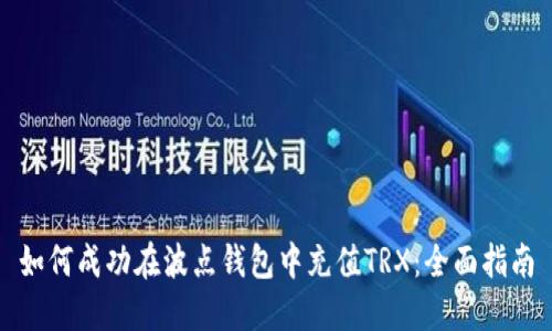 如何成功在波点钱包中充值TRX：全面指南