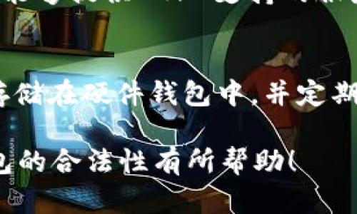   USDT钱包合法性解析：您需要了解的真相 / 

 guanjianci USDT, 钱包合法性, 加密货币 /guanjianci 

在进行数字货币交易时，钱包的选择和合法性问题始终是用户关注的重点。特别是USDT（Tether），作为一种稳定币，因其与美元的挂钩以及广泛用于各种交易所而受到青睐。本篇文章将深入讨论USDT钱包的合法性问题，解析用户对于这一话题的各种疑虑，并探讨在不同国家和地区对加密货币的法律规定。我们还将回答一些与此相关的常见问题，帮助用户更好地理解USDT钱包的使用与合规性。

一、USDT钱包的基本概念
USDT钱包是保存和管理USDT（Tether）这类加密货币的重要工具。此类钱包可以是硬件钱包、软件钱包或在线钱包。用户可以通过这些钱包进行USDT的发送、接收和存储。USDT作为一种稳定币，其钱凭借与美元的1:1挂钩特性，减少了市场波动带来的风险，非常适合用于交易和资产保值。

二、USDT钱包的合法性
USDT钱包的合法性依赖于用户所在的国家或地区的法律法规。在一些国家，加密货币及其相关服务受到严格监管，用户必须遵循特定的法规。而在另一些国家，数字货币的监管环境相对宽松，例如某些加密货币友好国家。然而，无论监管环境如何，任何形式的金融活动都需要遵循所在地的法律规定。

三、不同国家对USDT钱包的监管
在美国，加密货币的法律框架由多个监管机构共同构成，包括证券交易委员会（SEC）、商品期货交易委员会（CFTC）等。这些机构在对加密货币进行分类和监管方面持谨慎态度。用户在美国使用USDT钱包时，需确保其符合反洗钱（AML）和客户识别（KYC）的要求。

相较于美国，中国对加密货币的监管相对严格。虽然个人持有加密货币在法律上并未被完全禁止，但政府对交易所和ICO（首次代币发行）采取了针对性的打击。因此，在中国地区使用USDT钱包时，用户需要格外注意合规问题。

四、如何选择合适的USDT钱包
选择合适的USDT钱包是保障资产安全和合法合规的关键。用户应根据个人需求选择硬件钱包、桌面钱包或移动钱包。同时，需关注钱包的安全性能、用户口碑以及是否具备合规认证等。建议用户尽量选择知名度高、信誉好的钱包服务提供商，并定期更新应用程序及系统。

五、常见问题解答

问题一：USDT钱包中存储的资金是否安全？
USDT钱包的安全性与多个因素有关，包括钱包的类型、用户的操作习惯和安全措施等。硬件钱包因其离线存储的特点，通常被视为存储数字货币的最安全方式。然而，即使是软件钱包，若用户采取强密码、双重验证等安全措施，也能有效降低资产被盗的风险。因此，用户应对自身钱包的安全性保持警惕，及时更新安全策略。

问题二：使用USDT钱包有没有交易费用？
使用USDT钱包进行交易时，通常会产生一定的手续费。这些费用由不同的服务提供商收取，可能包括区块链网络费用和钱包运营费用。在选择USDT钱包时，用户需仔细了解相关费用政策，以避免影响交易的成本。此外，部分钱包可能会提供免费的存储服务，但在交易时仍需支付网络费用，这是不可避免的。

问题三：我在国际在线交易时如何保证法律合规？
为了确保在国际交易中的法律合规，用户需要密切关注涉及国家和地区的法律法规。建议用户在进行任何跨国交易前，咨询法律专家或者专业的合规顾问。此外，确保所使用的USDT钱包符合反洗钱和客户身份验证等要求，也是降低法律风险的重要途径。

问题四：USDT钱包的客户支持可靠吗？
良好的客户支持是选择USDT钱包的重要考量之一。用户在使用钱包时，若遇到问题，能够及时获得帮助是确保流畅体验的关键。在选择钱包时，建议查看相关用户对客户支持的评价，选择能够提供24/7支持的服务提供商，以确保在需要时可以获得及时的帮助。

问题五：如何防止USDT钱包被黑客攻击？
为了降低USDT钱包被黑客攻击的风险，用户应采取多种安全措施，包括设置强密码、定期更改密码、不随意点击不明链接、启用双重身份验证和保持软件的更新。此外，尽量将多余的资金存储在硬件钱包中，并定期备份钱包信息，都是保护资金安全的有效策略。

综上所述，USDT钱包的合法性和使用安全性复杂多样，用户在选择和使用时应充分了解相关法律及安全措施，从而享受加密货币带来的便利与价值。希望本篇文章能够对您了解USDT钱包的合法性有所帮助！