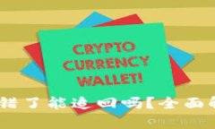 钱包里USDT转错了能追回吗？全面解析与解决方案