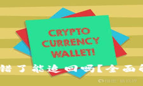 钱包里USDT转错了能追回吗？全面解析与解决方案