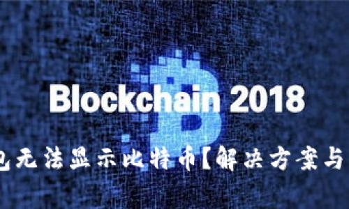 为什么IM钱包无法显示比特币?解决方案与常见问题解析