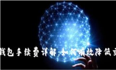 比特币钱包手续费详解：如何有效降低交易成本