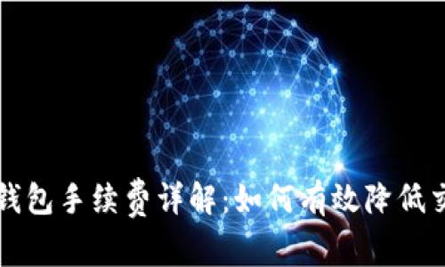 比特币钱包手续费详解：如何有效降低交易成本