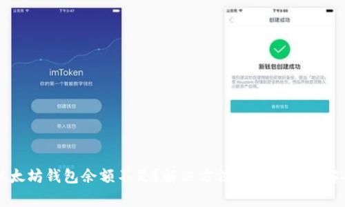 以太坊钱包余额不足?解决方法与常见问题解析
