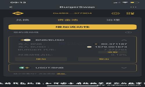 以太坊钱包玩法：如何安全有效地管理你的数字资产