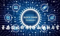 以太钱包能否存储比特币?全面解析与常见问题