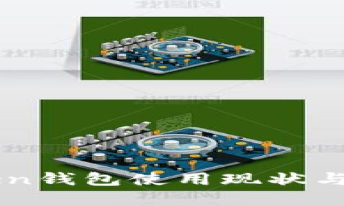 国内token钱包使用现状与未来展望