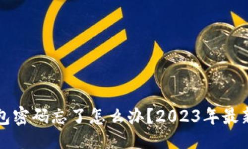 ```xml
以太坊钱包密码忘了怎么办?2023年最新解决方案