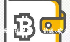 USDT钱包注册流程详解 - 快速、安全、简单的指引