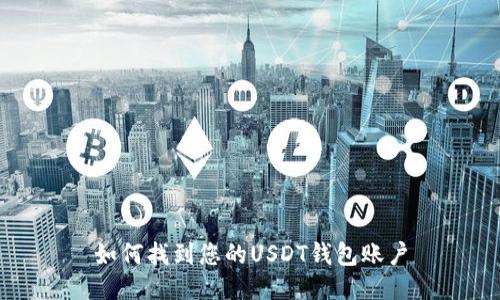 如何找到您的USDT钱包账户