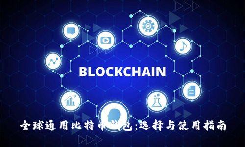全球通用比特币钱包:选择与使用指南