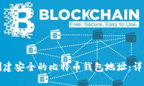 如何创建安全的比特币钱包地址：详细指南