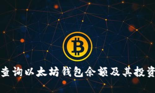 如何快速查询以太坊钱包余额及其投资潜力分析