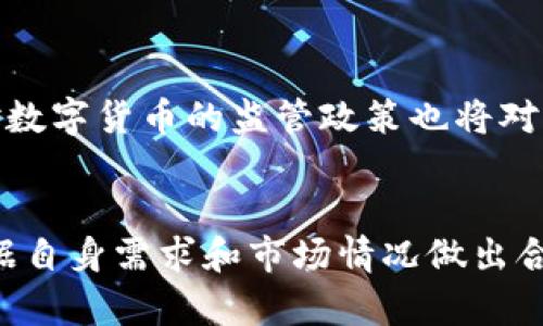   比特币与微信钱包的区别深度解析 / 

 guanjianci 比特币, 微信钱包, 数字货币 /guanjianci 

一、比特币简介
比特币（Bitcoin）是一种去中心化的数字货币，由中本聪于2009年提出并上线。比特币的设计目的是为了实现一个去中心化的货币体系，没有中央发行机构，所有交易数据通过区块链技术进行记录和管理。与传统资产不同，比特币具有全球可交易性、匿名性和有限供应量等特点。比特币的总量被限制在2100万枚，这意味着不会无限制的生产新币，其稀缺性也是其价值的重要来源之一。

二、微信钱包简介
微信钱包是腾讯公司推出的一项移动支付功能，作为微信应用的一部分，它允许用户进行转账、支付、购物、投资等金融服务。通过绑定银行卡，用户可以轻松进行线上和线下支付，使用起来非常便捷。微信钱包的普及与微信的广泛使用密不可分，目前已经成为中国用户日常生活中不可或缺的一部分。

三、比特币与微信钱包的主要区别
比特币与微信钱包的区别可以从多个方面进行分析：
ul
listrong性质与安全性：/strong比特币是一种去中心化的数字货币，而微信钱包是由腾讯中心化管理的虚拟钱包。/li
listrong交易方式：/strong比特币交易是通过区块链技术进行的，所有交易都是透明公开且不可篡改的，而微信钱包交易则依赖于中心化的数据库，用户的交易记录由腾讯进行管理。/li
listrong使用场景：/strong比特币主要用于投资、交易和价值储存，可以在部分商家和交易平台上使用；而微信钱包则广泛应用于日常生活中的消费支付、转账等。/li
/ul

四、比特币的优缺点
比特币作为一种新兴的投资工具和支付手段，其优缺点明显：
ul
listrong优点：/strong
ul
li去中心化，减少了中介成本；/li
li交易过程匿名，提高隐私保护；/li
li全球化特性，随时随地都可以交易。/li
/ul
/li
listrong缺点：/strong
ul
li价值波动大，投资风险高；/li
li尚缺乏规模化的应用场景；/li
li在某些国家地区可能面临法律限制。/li
/ul
/li
/ul

五、微信钱包的优缺点
微信钱包在中国的支付市场中占据了重要地位，但也存在一定的局限性：
ul
listrong优点：/strong
ul
li使用便捷，支持多种支付功能；/li
li用户量庞大，朋友间转账非常高效；/li
li与微信社交功能结合，增加了用户粘性。/li
/ul
/li
listrong缺点：/strong
ul
li依赖于微信生态系统，无法独立使用；/li
li隐私保护相对薄弱，所有交易记录可能被公司监控；/li
li在国外使用受限，移植性差。/li
/ul
/li
/ul

六、相关问题分析

问题一：比特币的安全性如何？
比特币的安全性主要体现在两个方面：交易安全性和钱包安全性。
首先，比特币的交易过程是通过区块链实现的。每一次交易都会被记录在区块链上，所有区块链的信息是公开透明的，不可篡改。这使得任何人都可以验证交易的有效性，而不需要信任单一的中介机构，因此交易过程相对安全。
而在钱包安全性方面，用户需要保护自己的私钥，私钥是控制比特币的唯一凭证。如果私钥被他人获取，可能导致用户失去所有的比特币。因此，大多数用户选择使用硬件钱包或者冷钱包来保护自己的私钥，尽可能减少黑客攻击的风险。

问题二：微信钱包如何保障用户资金安全？
微信钱包在保障用户资金安全方面采取了一系列技术措施：
一方面，用户的资金是存放在银行的系统中的，得到了银行级别的安全保障。另一方面，微信钱包采用了多重身份验证及加密技术来保护用户的账户安全。例如，用户在进行支付时需输入密码和验证码，增加了操作的安全系数。
同时，微信还设有安全中心，供用户进行账户安全设置，包括解绑设备、修改密码、查看交易记录等，增加了用户对账户的控制力。

问题三：比特币的交易费用如何？
比特币的交易费用由网络拥堵情况和矿工收费等因素决定。当网络拥堵时，交易需支付更高的费用，以吸引矿工优先处理交易。因此，用户在选择交易时需支付合适的费用来确保交易的及时性。
通常情况下，比特币的交易费用会随着其交易量的变化而波动，用户在使用比特币进行交易时，需提前确认当前的费用标准，以决定何时进行交易最为划算。

问题四：微信钱包是否适合海外使用？
微信钱包的功能虽然在中国得到广泛应用，但在海外的适用性相对较低。因为微信钱包主要支持人民币交易，且与中国的银行体系紧密相关。虽然在部分国家也有商家支持微信支付，但整体使用场景较为有限。
此外，由于不同国家之间的金融监管政策和支付系统不同，因此用户在海外使用微信钱包，可能会遇到一些限制，如支付失败、无法提现等情况。因此，出国旅行的用户应提前做好资金准备。

问题五：比特币未来的前景如何？
比特币的未来前景仍然具有较大的不确定性，但也有乐观的预期。一方面，随着越来越多的企业和商家接纳比特币，可能会推动其广泛使用，从而带动其价格上涨。另一方面，政府对数字货币的监管政策也将对比特币产生重大影响，若政策放宽，比特币可能会迎来更加广阔的发展空间；反之，则可能会形成压制。
总体而言，比特币作为一种新兴资产，其发展仍需密切关注市场动态、政策变化及技术创新，投资者需保持谨慎。

总结来说，比特币和微信钱包在多个方面有着显著的不同，无论是性质、交易安全、使用场景，还是未来发展前景，都有各自的优势和挑战。在选择使用哪种支付方式时，用户需要根据自身需求和市场情况做出合理决策。