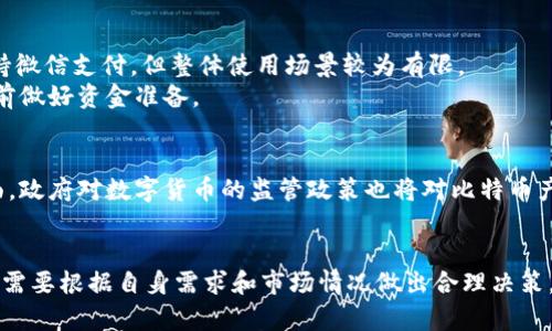   比特币与微信钱包的区别深度解析 / 

 guanjianci 比特币, 微信钱包, 数字货币 /guanjianci 

一、比特币简介
比特币（Bitcoin）是一种去中心化的数字货币，由中本聪于2009年提出并上线。比特币的设计目的是为了实现一个去中心化的货币体系，没有中央发行机构，所有交易数据通过区块链技术进行记录和管理。与传统资产不同，比特币具有全球可交易性、匿名性和有限供应量等特点。比特币的总量被限制在2100万枚，这意味着不会无限制的生产新币，其稀缺性也是其价值的重要来源之一。

二、微信钱包简介
微信钱包是腾讯公司推出的一项移动支付功能，作为微信应用的一部分，它允许用户进行转账、支付、购物、投资等金融服务。通过绑定银行卡，用户可以轻松进行线上和线下支付，使用起来非常便捷。微信钱包的普及与微信的广泛使用密不可分，目前已经成为中国用户日常生活中不可或缺的一部分。

三、比特币与微信钱包的主要区别
比特币与微信钱包的区别可以从多个方面进行分析：
ul
listrong性质与安全性：/strong比特币是一种去中心化的数字货币，而微信钱包是由腾讯中心化管理的虚拟钱包。/li
listrong交易方式：/strong比特币交易是通过区块链技术进行的，所有交易都是透明公开且不可篡改的，而微信钱包交易则依赖于中心化的数据库，用户的交易记录由腾讯进行管理。/li
listrong使用场景：/strong比特币主要用于投资、交易和价值储存，可以在部分商家和交易平台上使用；而微信钱包则广泛应用于日常生活中的消费支付、转账等。/li
/ul

四、比特币的优缺点
比特币作为一种新兴的投资工具和支付手段，其优缺点明显：
ul
listrong优点：/strong
ul
li去中心化，减少了中介成本；/li
li交易过程匿名，提高隐私保护；/li
li全球化特性，随时随地都可以交易。/li
/ul
/li
listrong缺点：/strong
ul
li价值波动大，投资风险高；/li
li尚缺乏规模化的应用场景；/li
li在某些国家地区可能面临法律限制。/li
/ul
/li
/ul

五、微信钱包的优缺点
微信钱包在中国的支付市场中占据了重要地位，但也存在一定的局限性：
ul
listrong优点：/strong
ul
li使用便捷，支持多种支付功能；/li
li用户量庞大，朋友间转账非常高效；/li
li与微信社交功能结合，增加了用户粘性。/li
/ul
/li
listrong缺点：/strong
ul
li依赖于微信生态系统，无法独立使用；/li
li隐私保护相对薄弱，所有交易记录可能被公司监控；/li
li在国外使用受限，移植性差。/li
/ul
/li
/ul

六、相关问题分析

问题一：比特币的安全性如何？
比特币的安全性主要体现在两个方面：交易安全性和钱包安全性。
首先，比特币的交易过程是通过区块链实现的。每一次交易都会被记录在区块链上，所有区块链的信息是公开透明的，不可篡改。这使得任何人都可以验证交易的有效性，而不需要信任单一的中介机构，因此交易过程相对安全。
而在钱包安全性方面，用户需要保护自己的私钥，私钥是控制比特币的唯一凭证。如果私钥被他人获取，可能导致用户失去所有的比特币。因此，大多数用户选择使用硬件钱包或者冷钱包来保护自己的私钥，尽可能减少黑客攻击的风险。

问题二：微信钱包如何保障用户资金安全？
微信钱包在保障用户资金安全方面采取了一系列技术措施：
一方面，用户的资金是存放在银行的系统中的，得到了银行级别的安全保障。另一方面，微信钱包采用了多重身份验证及加密技术来保护用户的账户安全。例如，用户在进行支付时需输入密码和验证码，增加了操作的安全系数。
同时，微信还设有安全中心，供用户进行账户安全设置，包括解绑设备、修改密码、查看交易记录等，增加了用户对账户的控制力。

问题三：比特币的交易费用如何？
比特币的交易费用由网络拥堵情况和矿工收费等因素决定。当网络拥堵时，交易需支付更高的费用，以吸引矿工优先处理交易。因此，用户在选择交易时需支付合适的费用来确保交易的及时性。
通常情况下，比特币的交易费用会随着其交易量的变化而波动，用户在使用比特币进行交易时，需提前确认当前的费用标准，以决定何时进行交易最为划算。

问题四：微信钱包是否适合海外使用？
微信钱包的功能虽然在中国得到广泛应用，但在海外的适用性相对较低。因为微信钱包主要支持人民币交易，且与中国的银行体系紧密相关。虽然在部分国家也有商家支持微信支付，但整体使用场景较为有限。
此外，由于不同国家之间的金融监管政策和支付系统不同，因此用户在海外使用微信钱包，可能会遇到一些限制，如支付失败、无法提现等情况。因此，出国旅行的用户应提前做好资金准备。

问题五：比特币未来的前景如何？
比特币的未来前景仍然具有较大的不确定性，但也有乐观的预期。一方面，随着越来越多的企业和商家接纳比特币，可能会推动其广泛使用，从而带动其价格上涨。另一方面，政府对数字货币的监管政策也将对比特币产生重大影响，若政策放宽，比特币可能会迎来更加广阔的发展空间；反之，则可能会形成压制。
总体而言，比特币作为一种新兴资产，其发展仍需密切关注市场动态、政策变化及技术创新，投资者需保持谨慎。

总结来说，比特币和微信钱包在多个方面有着显著的不同，无论是性质、交易安全、使用场景，还是未来发展前景，都有各自的优势和挑战。在选择使用哪种支付方式时，用户需要根据自身需求和市场情况做出合理决策。