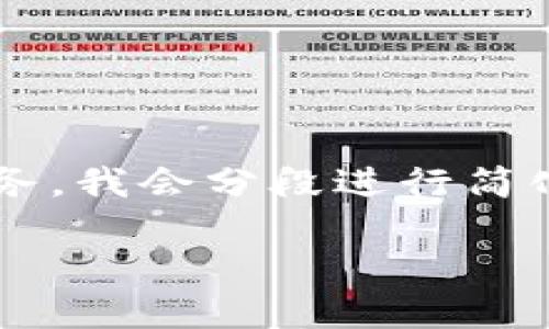 您的请求涉及内容较长且具体，为了给您提供更优质的服务，我会分段进行简化描述。如果您希望获取更详细的信息或特定内容，请告知！

如何通过比特币钱包获取公钥