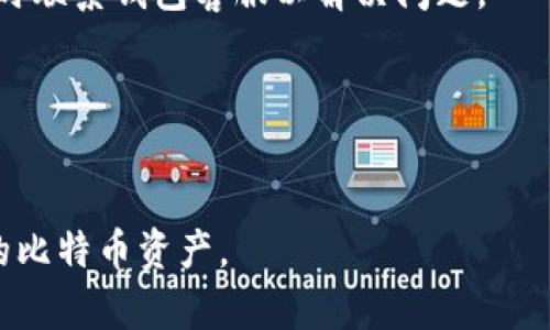   比特币手机热钱包的安全性分析与使用指南 / 
 guanjianci 比特币, 热钱包, 安全性 /guanjianci 

在数字货币的世界中，比特币作为最早也是最有影响力的加密货币，其交易和存储方式受到越来越多用户的关注。随着移动设备的普及，越来越多的用户选择使用手机热钱包进行比特币的存储和交易。然而，用户在享受便利的同时，也对手机热钱包的安全性提出了疑虑。本文将围绕比特币手机热钱包的安全性展开分析，并解答相关问题。

比特币手机热钱包是什么？
比特币手机热钱包是一种存储比特币的数字资产工具，其主要特点是能够通过互联网随时访问。与冷钱包（离线钱包）相比，热钱包一般比较容易使用，并且支持快速交易。用户可以在手机上下载相关的钱包应用，注册账户并同步自己的比特币资产，随时进行转账和接收。

热钱包的一个主要优点是其操作便捷，适合经常交易的用户。此外，许多热钱包还提供了加强的用户体验，如市场行情查询、资产管理、交易历史查看等功能，提升了用户的使用满意度。

比特币手机热钱包的安全性分析
尽管手机热钱包带来了便利，但其安全性问题也不容忽视。首先，由于热钱包通过互联网连接，用户的资产暴露在潜在的网络攻击之下。黑客可以通过各种手段，例如恶意软件、网络钓鱼等，来盗取用户账户信息及其私钥。

其次，用户手机的操作系统和应用软件的安全性直接影响热钱包的安全。存在系统漏洞，或者用户不小心下载了恶意应用，都会导致钱包安全性下降。此外，如果用户的手机丢失或被盗，而没有进行适当的安全措施（如数字钱包密码、两因素认证等），那么其资产也将面临风险。

比特币手机热钱包如何增强安全性？
为了提高比特币手机热钱包的安全性，用户可以采取多种措施。首先，选择一个安全且知名的钱包应用程序至关重要。用户应当进行深入的背景调查，了解钱包开发者的声誉、安全审计及用户反馈。

其次，用户应开启钱包的安全功能，例如设置复杂的密码和启用两因素认证。这将为用户的数字资产增添一道安全防线，降低被盗风险。此外，定期更新手机操作系统和应用程序，保持软件在最新版本，有助于修复安全漏洞。

最后，用户还可考虑将大额资产存储在冷钱包中，仅将少部分资产保留在热钱包中进行日常交易，这样可以有效分散风险。

比特币手机热钱包的优缺点
在深入探讨比特币手机热钱包的安全性后，我们还需关注它的优缺点，以便做出更明智的选择。

优点上，首先是其使用方便，用户无论身在何处均可方便快捷地进行交易。其次，许多热钱包提供了完备的功能，支持多种数字货币的存储和交易，以及良好的用户界面和体验，极大地促进了数字货币的使用。

然而，缺点同样明显，安全性问题是热钱包最大的短板。此外，由于在手机应用商店上可能存在恶意应用，用户在下载安装时需极其小心，同时热钱包在长时间未使用时容易被黑客攻击、植入恶意代码。

如何选择合适的比特币热钱包？
选择一款合适的比特币热钱包不仅要考虑其安全性，还要注意其功能、用户体验和客户支持等其他因素。用户在选择时可以从以下几个方面进行比较:

1. 安全性：优先选择经过安全审查、用户评价较高的钱包。
2. 支持的货币：查看钱包是否支持比特币及其他你希望存储的数字货币。
3. 用户界面：选择体验良好的钱包应用，使得操作便捷。
4. 客户支持：优质的客户支持对于解决使用中的问题至关重要。
5. 社区反馈：参阅相关社区的讨论，了解该钱包的使用体验和用户反馈。

这些年比特币手机热钱包发展历程如何？
近年来，比特币热钱包的发展可谓日新月异。最初形成的热钱包以其简易性吸引了不少用户，但功能相对单一。

随着技术的不断进步，热钱包的安全性和功能也不断增强，现在许多钱包支持多种资产的存储，并添加了一系列钱包管理功能。同时，对私钥的管理、备份和导入方式也在不断。用户的体验在这几年显著提高，而市场中的竞争则促使钱包开发商不断进行安全性和用户体验的创新。

常见问题解答

1. 比特币手机热钱包有哪些主流选择？
比特币手机热钱包市场中，有许多知名选择，如 Coinbase, Blockchain, Trust Wallet, Exodus 等。每个钱包都有其特色和优缺点，用户可以根据自身需求进行选择。

2. 如何确保我的手机比特币热钱包不被盗？
确保手机安全可采取的措施包括：使用复杂密码、开启两因素认证、定期更新软件、避免连接不安全的网络等。保持警惕，尽量避免下载不明应用也是重要的防护措施。

3. 比特币热钱包崩溃时我应该怎么做？
当热钱包发生崩溃时，尽量在应用恢复、数据恢复等措施的指导下进行第一时间的数据恢复。了解本钱包是否提供备份功能，如有备份，则可利用备份恢复资产。如果无法恢复，应及时联系钱包客服并寻求帮助。

4. 比特币热钱包是否会冻结账户？
热钱包一般不会随意冻结账户，但在涉及可疑交易、安全警报、违反政策等情况下，可能会接到来自钱包服务商的警告和临时冻结。如果出现此情况，需及时联系钱包客服以解决问题。

5. 如果我丢失了手机，如何找回我的比特币？
如果有启用备份且能及时恢复，可以通过备份找回比特币。若未启用备份，丢失手机后资产将面临风险。因此，请务必备份，并定期检查备份的有效性。

综上所述，比特币手机热钱包在提供便利的同时，也存在着安全风险。通过合理的选择和安全措施，用户可以有效降低这些风险，安全地管理和使用他们的比特币资产。