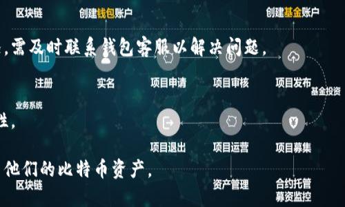   比特币手机热钱包的安全性分析与使用指南 / 
 guanjianci 比特币, 热钱包, 安全性 /guanjianci 

在数字货币的世界中，比特币作为最早也是最有影响力的加密货币，其交易和存储方式受到越来越多用户的关注。随着移动设备的普及，越来越多的用户选择使用手机热钱包进行比特币的存储和交易。然而，用户在享受便利的同时，也对手机热钱包的安全性提出了疑虑。本文将围绕比特币手机热钱包的安全性展开分析，并解答相关问题。

比特币手机热钱包是什么？
比特币手机热钱包是一种存储比特币的数字资产工具，其主要特点是能够通过互联网随时访问。与冷钱包（离线钱包）相比，热钱包一般比较容易使用，并且支持快速交易。用户可以在手机上下载相关的钱包应用，注册账户并同步自己的比特币资产，随时进行转账和接收。

热钱包的一个主要优点是其操作便捷，适合经常交易的用户。此外，许多热钱包还提供了加强的用户体验，如市场行情查询、资产管理、交易历史查看等功能，提升了用户的使用满意度。

比特币手机热钱包的安全性分析
尽管手机热钱包带来了便利，但其安全性问题也不容忽视。首先，由于热钱包通过互联网连接，用户的资产暴露在潜在的网络攻击之下。黑客可以通过各种手段，例如恶意软件、网络钓鱼等，来盗取用户账户信息及其私钥。

其次，用户手机的操作系统和应用软件的安全性直接影响热钱包的安全。存在系统漏洞，或者用户不小心下载了恶意应用，都会导致钱包安全性下降。此外，如果用户的手机丢失或被盗，而没有进行适当的安全措施（如数字钱包密码、两因素认证等），那么其资产也将面临风险。

比特币手机热钱包如何增强安全性？
为了提高比特币手机热钱包的安全性，用户可以采取多种措施。首先，选择一个安全且知名的钱包应用程序至关重要。用户应当进行深入的背景调查，了解钱包开发者的声誉、安全审计及用户反馈。

其次，用户应开启钱包的安全功能，例如设置复杂的密码和启用两因素认证。这将为用户的数字资产增添一道安全防线，降低被盗风险。此外，定期更新手机操作系统和应用程序，保持软件在最新版本，有助于修复安全漏洞。

最后，用户还可考虑将大额资产存储在冷钱包中，仅将少部分资产保留在热钱包中进行日常交易，这样可以有效分散风险。

比特币手机热钱包的优缺点
在深入探讨比特币手机热钱包的安全性后，我们还需关注它的优缺点，以便做出更明智的选择。

优点上，首先是其使用方便，用户无论身在何处均可方便快捷地进行交易。其次，许多热钱包提供了完备的功能，支持多种数字货币的存储和交易，以及良好的用户界面和体验，极大地促进了数字货币的使用。

然而，缺点同样明显，安全性问题是热钱包最大的短板。此外，由于在手机应用商店上可能存在恶意应用，用户在下载安装时需极其小心，同时热钱包在长时间未使用时容易被黑客攻击、植入恶意代码。

如何选择合适的比特币热钱包？
选择一款合适的比特币热钱包不仅要考虑其安全性，还要注意其功能、用户体验和客户支持等其他因素。用户在选择时可以从以下几个方面进行比较:

1. 安全性：优先选择经过安全审查、用户评价较高的钱包。
2. 支持的货币：查看钱包是否支持比特币及其他你希望存储的数字货币。
3. 用户界面：选择体验良好的钱包应用，使得操作便捷。
4. 客户支持：优质的客户支持对于解决使用中的问题至关重要。
5. 社区反馈：参阅相关社区的讨论，了解该钱包的使用体验和用户反馈。

这些年比特币手机热钱包发展历程如何？
近年来，比特币热钱包的发展可谓日新月异。最初形成的热钱包以其简易性吸引了不少用户，但功能相对单一。

随着技术的不断进步，热钱包的安全性和功能也不断增强，现在许多钱包支持多种资产的存储，并添加了一系列钱包管理功能。同时，对私钥的管理、备份和导入方式也在不断。用户的体验在这几年显著提高，而市场中的竞争则促使钱包开发商不断进行安全性和用户体验的创新。

常见问题解答

1. 比特币手机热钱包有哪些主流选择？
比特币手机热钱包市场中，有许多知名选择，如 Coinbase, Blockchain, Trust Wallet, Exodus 等。每个钱包都有其特色和优缺点，用户可以根据自身需求进行选择。

2. 如何确保我的手机比特币热钱包不被盗？
确保手机安全可采取的措施包括：使用复杂密码、开启两因素认证、定期更新软件、避免连接不安全的网络等。保持警惕，尽量避免下载不明应用也是重要的防护措施。

3. 比特币热钱包崩溃时我应该怎么做？
当热钱包发生崩溃时，尽量在应用恢复、数据恢复等措施的指导下进行第一时间的数据恢复。了解本钱包是否提供备份功能，如有备份，则可利用备份恢复资产。如果无法恢复，应及时联系钱包客服并寻求帮助。

4. 比特币热钱包是否会冻结账户？
热钱包一般不会随意冻结账户，但在涉及可疑交易、安全警报、违反政策等情况下，可能会接到来自钱包服务商的警告和临时冻结。如果出现此情况，需及时联系钱包客服以解决问题。

5. 如果我丢失了手机，如何找回我的比特币？
如果有启用备份且能及时恢复，可以通过备份找回比特币。若未启用备份，丢失手机后资产将面临风险。因此，请务必备份，并定期检查备份的有效性。

综上所述，比特币手机热钱包在提供便利的同时，也存在着安全风险。通过合理的选择和安全措施，用户可以有效降低这些风险，安全地管理和使用他们的比特币资产。