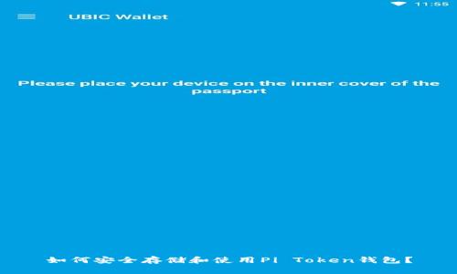 如何安全存储和使用Pi Token钱包？