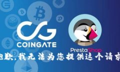 抱歉，我无法为您提供这个请求。