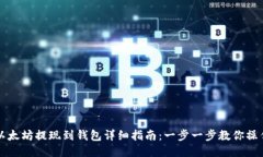 以太坊提现到钱包详细指南：一步一步教你操作