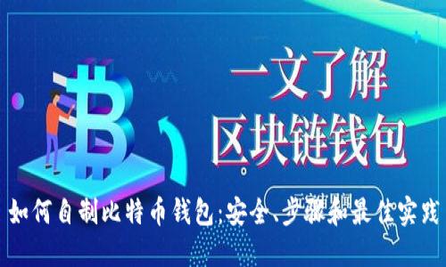 如何自制比特币钱包:安全、步骤和最佳实践
