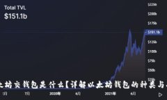 以太坊交钱包是什么？详解以太坊钱包的种类与
