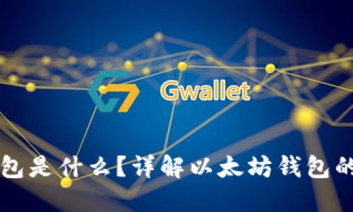 以太坊交钱包是什么?详解以太坊钱包的种类与功能