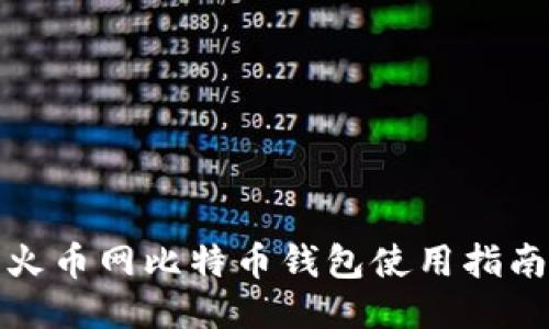火币网比特币钱包使用指南