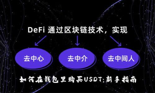 如何在钱包里购买USDT:新手指南