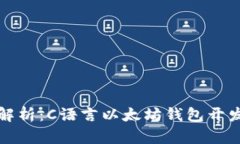 全面解析：C语言以太坊钱包开发指南