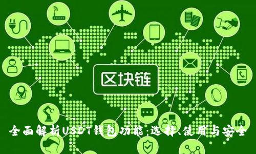 全面解析USDT钱包功能:选择、使用与安全