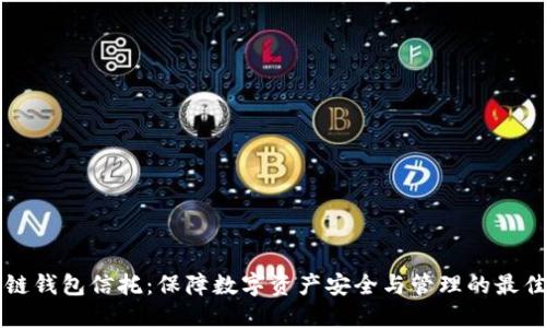 区块链钱包信托:保障数字资产安全与管理的最佳方案