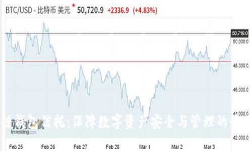 区块链钱包信托:保障数字资产安全与管理的最佳方案