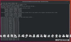 比特币钱包不同步的原因及解决方案全面解析