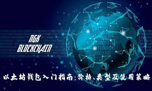 以太坊钱包入门指南:价格、类型及使用策略