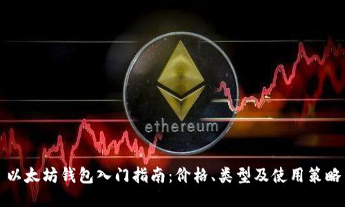 以太坊钱包入门指南:价格、类型及使用策略