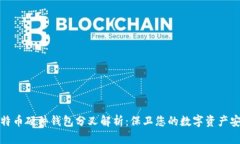 比特币硬件钱包分叉解析:保卫您的数字资产安