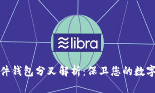 比特币硬件钱包分叉解析：保卫您的数字资产安全