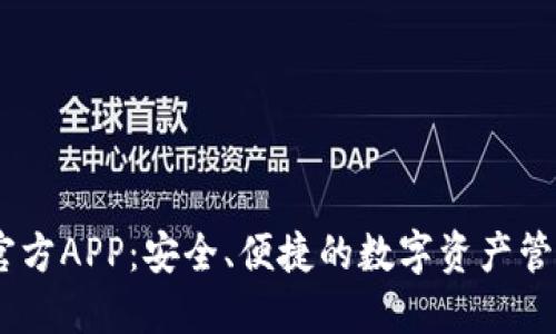 USDT钱包官方APP：安全、便捷的数字资产管理解决方案