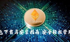 比特币数字钱包下载与安装指南:安全轻松管理