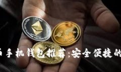 2023年最优比特币手机钱包推荐:安全便捷的数字