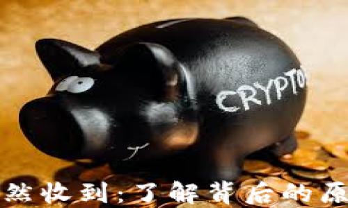 
比特币钱包突然收到：了解背后的原因及应对策略