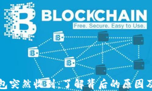 
比特币钱包突然收到：了解背后的原因及应对策略