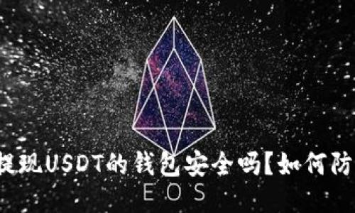 华英会提现USDT的钱包安全吗?如何防止被盗?
