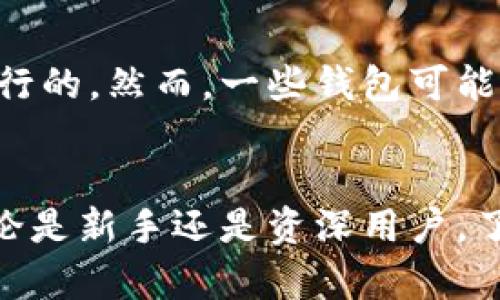 比特币的世界：钱包的重要性与使用指南

关键词：比特币, 钱包, 加密货币/guanjianci

引言
比特币作为一种新兴的数字货币，近年来受到越来越多人的关注。作为去中心化的数字货币，比特币依赖于区块链技术，确保交易的安全与透明。然而，很多人对于比特币的了解仍显不足，其中一个重要方面就是比特币钱包的使用。了解比特币钱包的重要性和类型，能够帮助用户更好地管理和保护他们的比特币资产。

比特币钱包的重要性
比特币钱包是存储、接收和发送比特币的工具。用户购买或交易比特币后，必须将其存储在钱包中。因此，了解钱包的类型和功能是每个比特币用户的必要知识。比特币钱包不仅提供了一个安全的方式来存储资产，而且为比特币的使用和交易提供了便利。

比特币钱包的类型
比特币钱包主要可以分为三种类型：热钱包、冷钱包和纸钱包。热钱包通常是在线钱包，便于访问但安全性较低；冷钱包则是在离线状态下存储比特币，安全性高但使用不便；纸钱包则是将比特币地址和私钥打印出来的形式，适合长期存储。

如何选择合适的钱包
选择合适的比特币钱包需要考虑的因素包括安全性、便捷性、支持的功能等。用户应根据自己的需求和使用习惯进行选择。例如，如果频繁交易，热钱包可能更为合适；如果是长期投资，则建议使用冷钱包。

比特币钱包的设置与使用
设置比特币钱包通常需要下载应用程序或访问网站，创建账户后，根据提示进行安全设置，如备份助记词、设定密码等。用户应遵循各个钱包提供的使用指引进行操作，以确保资产的安全。

常见问题解答
以下将解答与比特币钱包相关的五个常见问题，以便帮助用户更好地理解和使用比特币钱包。

问题一：比特币钱包安全吗？
比特币钱包的安全性因其类型而异。热钱包由于在线连接，相较于冷钱包更加脆弱，容易受到黑客攻击。然而，现代的热钱包也采取了多种安全措施，例如双重身份验证和加密技术。此外，冷钱包和纸钱包因其离线存储的特性，大幅度提高了比特币的安全性，通常不易被黑客攻击。用户应根据自己的需求和安全意识选择合适的钱包。在任何情况下，定期备份钱包及设置复杂密码是保护资产的重要措施。

问题二：如何备份比特币钱包？
备份比特币钱包是确保用户资产安全的重要步骤。用户应对钱包中的助记词、私钥和相关信息做好记录，这些信息是恢复钱包的必要条件。通常，比特币钱包会提供备份功能，用户应根据平台的引导进行备份。备份文件应妥善保管，最好存储在安全的地方，如外部硬盘或USB加密盘上，避免存放在容易被黑客窃取的在线存储服务中。

问题三：我可以在多个钱包中存储比特币吗？
当然可以。用户可以根据需要，在多个比特币钱包中存储自己的资产。这种做法能够有效分散风险，减少因为单一钱包失败而导致的资产损失。然而，使用多个钱包也意味着需要管理多个助记词和私钥，用户需要有优秀的管理能力以及细致的备份措施。建议每种钱包针对特定的用途，例如用于日常交易的热钱包与长时间储存的冷钱包分别管理。

问题四：如何移转比特币到另一个钱包？
将比特币移转到其他钱包的过程相对简单。用户可以通过钱包应用选择发送比特币，输入接收方的比特币地址和转账的金额。转账过程中需要注意金额的确认以及网络手续费。在确认信息无误后，提交转账请求即可。在高峰期，转账的时间可能会有所延迟，用户需耐心等待，同时留意转账状态，以确保资金安全。

问题五：如果我遗忘了钱包的密码，我该怎么办？
遗忘比特币钱包的密码是一件非常令人沮丧的事情，但许多钱包提供了找回密码或重置密码的功能。如果用户在创建钱包时设定了助记词或备份恢复码，按照这些步骤进行恢复通常是可行的。然而，一些钱包可能并不提供恢复选项，因此定期备份助记词至关重要。若无助记词，密码可能无法找回，这也说明了选择一个好的钱包并确保信息安全的重要性。

结论
比特币的使用虽然便捷且前景广阔，但用户必须对比特币钱包的重要性有深入的了解与认识。有效管理和保护自己的比特币资产不仅可以减少安全隐患，也能提升交易的便捷性。因此，无论是新手还是资深用户，了解并学习如何安全使用比特币钱包都是必不可少的。