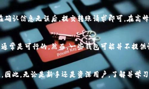 比特币的世界：钱包的重要性与使用指南

关键词：比特币, 钱包, 加密货币/guanjianci

引言
比特币作为一种新兴的数字货币，近年来受到越来越多人的关注。作为去中心化的数字货币，比特币依赖于区块链技术，确保交易的安全与透明。然而，很多人对于比特币的了解仍显不足，其中一个重要方面就是比特币钱包的使用。了解比特币钱包的重要性和类型，能够帮助用户更好地管理和保护他们的比特币资产。

比特币钱包的重要性
比特币钱包是存储、接收和发送比特币的工具。用户购买或交易比特币后，必须将其存储在钱包中。因此，了解钱包的类型和功能是每个比特币用户的必要知识。比特币钱包不仅提供了一个安全的方式来存储资产，而且为比特币的使用和交易提供了便利。

比特币钱包的类型
比特币钱包主要可以分为三种类型：热钱包、冷钱包和纸钱包。热钱包通常是在线钱包，便于访问但安全性较低；冷钱包则是在离线状态下存储比特币，安全性高但使用不便；纸钱包则是将比特币地址和私钥打印出来的形式，适合长期存储。

如何选择合适的钱包
选择合适的比特币钱包需要考虑的因素包括安全性、便捷性、支持的功能等。用户应根据自己的需求和使用习惯进行选择。例如，如果频繁交易，热钱包可能更为合适；如果是长期投资，则建议使用冷钱包。

比特币钱包的设置与使用
设置比特币钱包通常需要下载应用程序或访问网站，创建账户后，根据提示进行安全设置，如备份助记词、设定密码等。用户应遵循各个钱包提供的使用指引进行操作，以确保资产的安全。

常见问题解答
以下将解答与比特币钱包相关的五个常见问题，以便帮助用户更好地理解和使用比特币钱包。

问题一：比特币钱包安全吗？
比特币钱包的安全性因其类型而异。热钱包由于在线连接，相较于冷钱包更加脆弱，容易受到黑客攻击。然而，现代的热钱包也采取了多种安全措施，例如双重身份验证和加密技术。此外，冷钱包和纸钱包因其离线存储的特性，大幅度提高了比特币的安全性，通常不易被黑客攻击。用户应根据自己的需求和安全意识选择合适的钱包。在任何情况下，定期备份钱包及设置复杂密码是保护资产的重要措施。

问题二：如何备份比特币钱包？
备份比特币钱包是确保用户资产安全的重要步骤。用户应对钱包中的助记词、私钥和相关信息做好记录，这些信息是恢复钱包的必要条件。通常，比特币钱包会提供备份功能，用户应根据平台的引导进行备份。备份文件应妥善保管，最好存储在安全的地方，如外部硬盘或USB加密盘上，避免存放在容易被黑客窃取的在线存储服务中。

问题三：我可以在多个钱包中存储比特币吗？
当然可以。用户可以根据需要，在多个比特币钱包中存储自己的资产。这种做法能够有效分散风险，减少因为单一钱包失败而导致的资产损失。然而，使用多个钱包也意味着需要管理多个助记词和私钥，用户需要有优秀的管理能力以及细致的备份措施。建议每种钱包针对特定的用途，例如用于日常交易的热钱包与长时间储存的冷钱包分别管理。

问题四：如何移转比特币到另一个钱包？
将比特币移转到其他钱包的过程相对简单。用户可以通过钱包应用选择发送比特币，输入接收方的比特币地址和转账的金额。转账过程中需要注意金额的确认以及网络手续费。在确认信息无误后，提交转账请求即可。在高峰期，转账的时间可能会有所延迟，用户需耐心等待，同时留意转账状态，以确保资金安全。

问题五：如果我遗忘了钱包的密码，我该怎么办？
遗忘比特币钱包的密码是一件非常令人沮丧的事情，但许多钱包提供了找回密码或重置密码的功能。如果用户在创建钱包时设定了助记词或备份恢复码，按照这些步骤进行恢复通常是可行的。然而，一些钱包可能并不提供恢复选项，因此定期备份助记词至关重要。若无助记词，密码可能无法找回，这也说明了选择一个好的钱包并确保信息安全的重要性。

结论
比特币的使用虽然便捷且前景广阔，但用户必须对比特币钱包的重要性有深入的了解与认识。有效管理和保护自己的比特币资产不仅可以减少安全隐患，也能提升交易的便捷性。因此，无论是新手还是资深用户，了解并学习如何安全使用比特币钱包都是必不可少的。